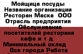 Мойщица посуды › Название организации ­ Ресторан Маска, ООО › Отрасль предприятия ­ Обслуживание посетителей ресторана, кафе и т.д. › Минимальный оклад ­ 1 - Все города Работа » Вакансии   . Брянская обл.,Сельцо г.